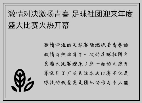 激情对决激扬青春 足球社团迎来年度盛大比赛火热开幕