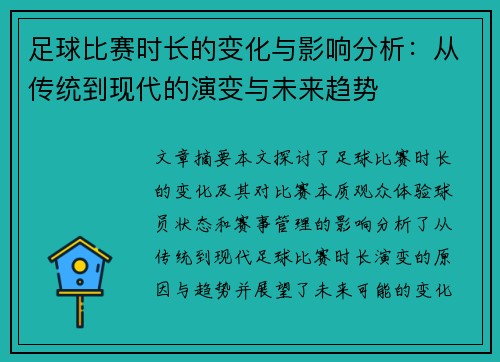 足球比赛时长的变化与影响分析：从传统到现代的演变与未来趋势