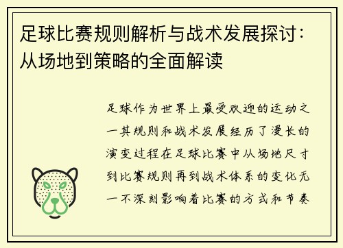 足球比赛规则解析与战术发展探讨：从场地到策略的全面解读