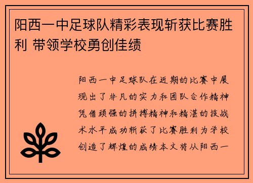 阳西一中足球队精彩表现斩获比赛胜利 带领学校勇创佳绩