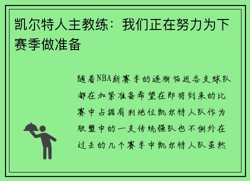 凯尔特人主教练：我们正在努力为下赛季做准备