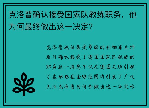克洛普确认接受国家队教练职务，他为何最终做出这一决定？