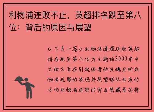 利物浦连败不止，英超排名跌至第八位：背后的原因与展望