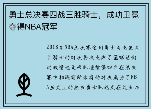 勇士总决赛四战三胜骑士，成功卫冕夺得NBA冠军