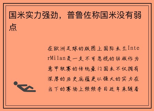 国米实力强劲，普鲁佐称国米没有弱点