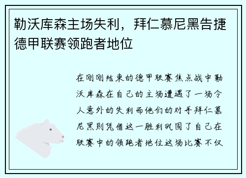 勒沃库森主场失利，拜仁慕尼黑告捷德甲联赛领跑者地位