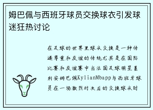 姆巴佩与西班牙球员交换球衣引发球迷狂热讨论