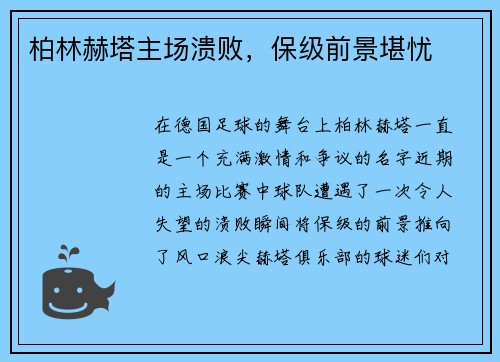 柏林赫塔主场溃败，保级前景堪忧