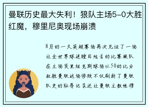 曼联历史最大失利！狼队主场5-0大胜红魔，穆里尼奥现场崩溃