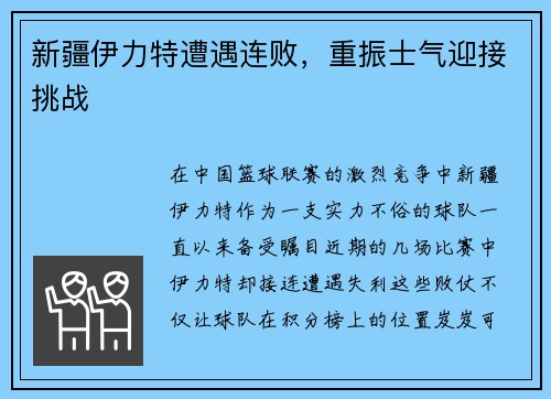 新疆伊力特遭遇连败，重振士气迎接挑战