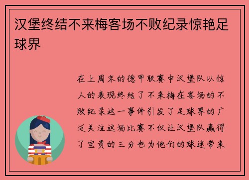 汉堡终结不来梅客场不败纪录惊艳足球界