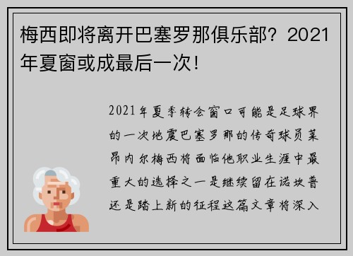 梅西即将离开巴塞罗那俱乐部？2021年夏窗或成最后一次！