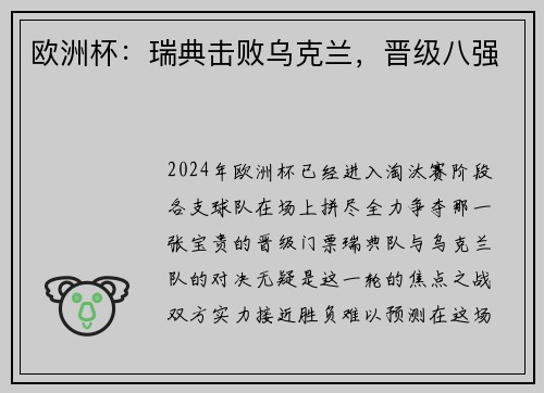欧洲杯：瑞典击败乌克兰，晋级八强