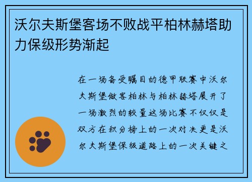 沃尔夫斯堡客场不败战平柏林赫塔助力保级形势渐起