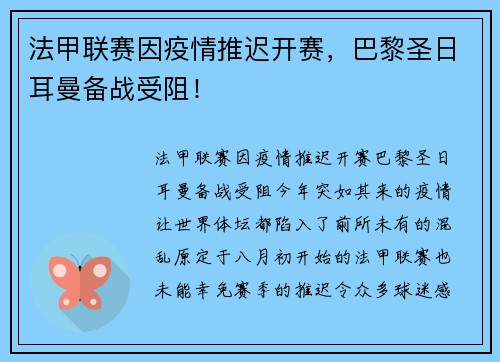 法甲联赛因疫情推迟开赛，巴黎圣日耳曼备战受阻！