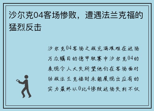 沙尔克04客场惨败，遭遇法兰克福的猛烈反击