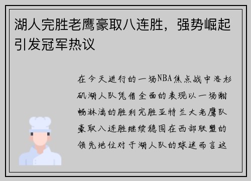 湖人完胜老鹰豪取八连胜，强势崛起引发冠军热议