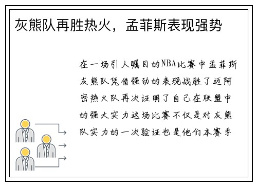 灰熊队再胜热火，孟菲斯表现强势