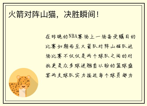 火箭对阵山猫，决胜瞬间！