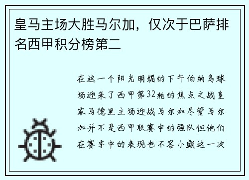 皇马主场大胜马尔加，仅次于巴萨排名西甲积分榜第二