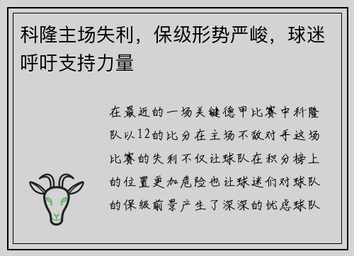 科隆主场失利，保级形势严峻，球迷呼吁支持力量