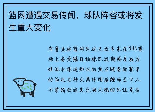 篮网遭遇交易传闻，球队阵容或将发生重大变化