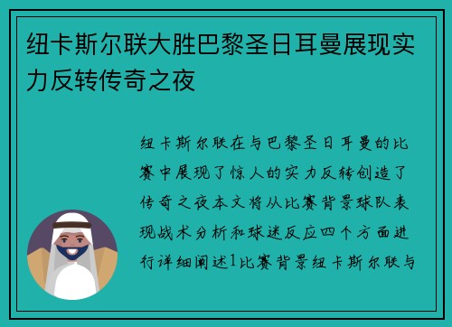 纽卡斯尔联大胜巴黎圣日耳曼展现实力反转传奇之夜