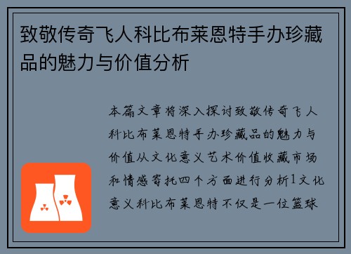 致敬传奇飞人科比布莱恩特手办珍藏品的魅力与价值分析