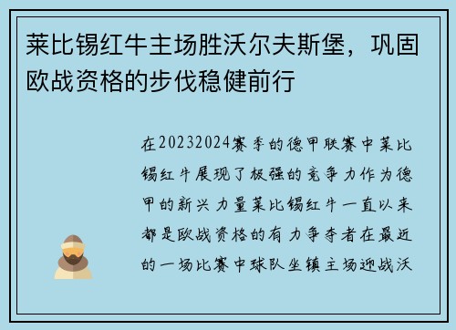 莱比锡红牛主场胜沃尔夫斯堡，巩固欧战资格的步伐稳健前行