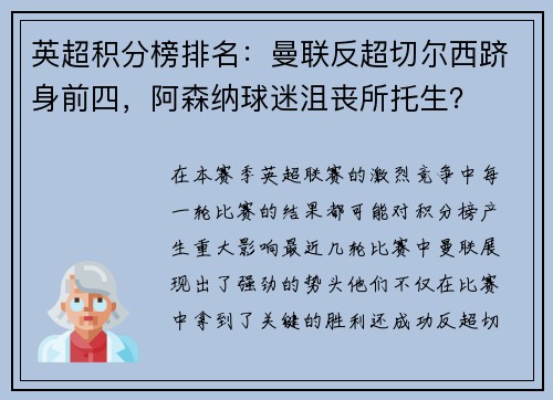 英超积分榜排名：曼联反超切尔西跻身前四，阿森纳球迷沮丧所托生？