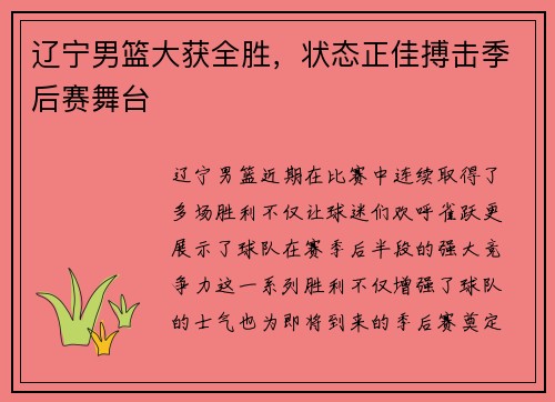 辽宁男篮大获全胜，状态正佳搏击季后赛舞台
