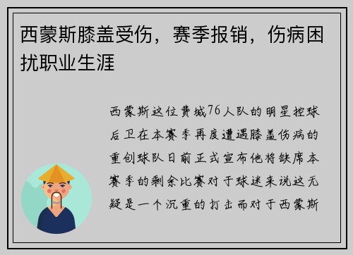 西蒙斯膝盖受伤，赛季报销，伤病困扰职业生涯