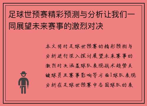 足球世预赛精彩预测与分析让我们一同展望未来赛事的激烈对决