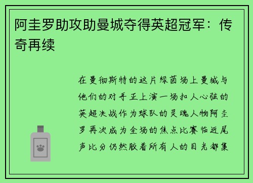 阿圭罗助攻助曼城夺得英超冠军：传奇再续