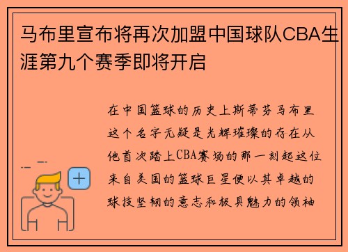马布里宣布将再次加盟中国球队CBA生涯第九个赛季即将开启