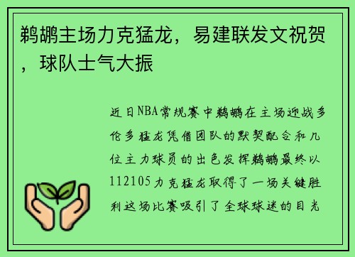 鹈鹕主场力克猛龙，易建联发文祝贺，球队士气大振
