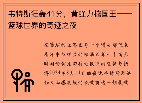 韦特斯狂轰41分，黄蜂力擒国王——篮球世界的奇迹之夜