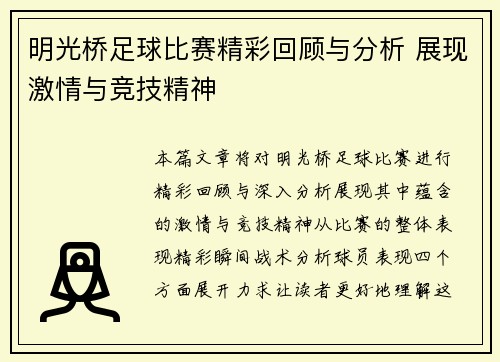 明光桥足球比赛精彩回顾与分析 展现激情与竞技精神