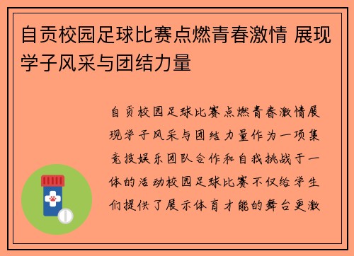 自贡校园足球比赛点燃青春激情 展现学子风采与团结力量