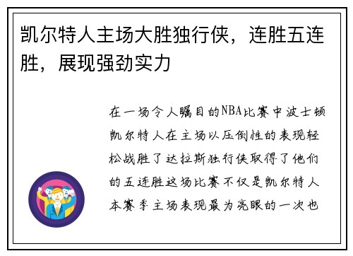 凯尔特人主场大胜独行侠，连胜五连胜，展现强劲实力