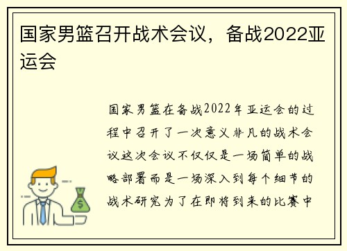 国家男篮召开战术会议，备战2022亚运会