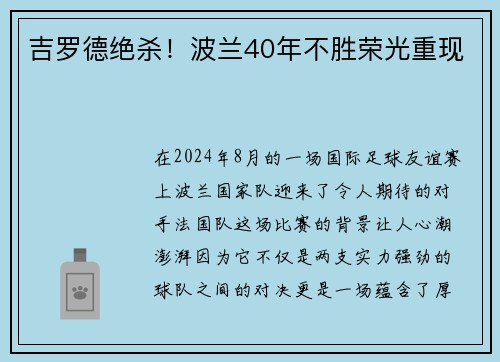 吉罗德绝杀！波兰40年不胜荣光重现