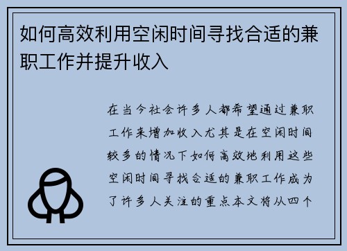 如何高效利用空闲时间寻找合适的兼职工作并提升收入