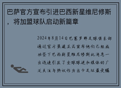 巴萨官方宣布引进巴西新星维尼修斯，将加盟球队启动新篇章