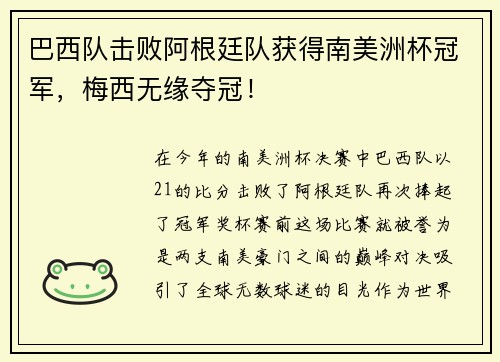 巴西队击败阿根廷队获得南美洲杯冠军，梅西无缘夺冠！