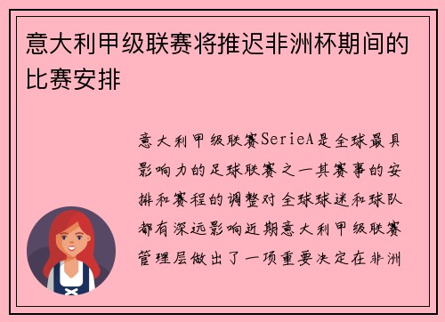 意大利甲级联赛将推迟非洲杯期间的比赛安排