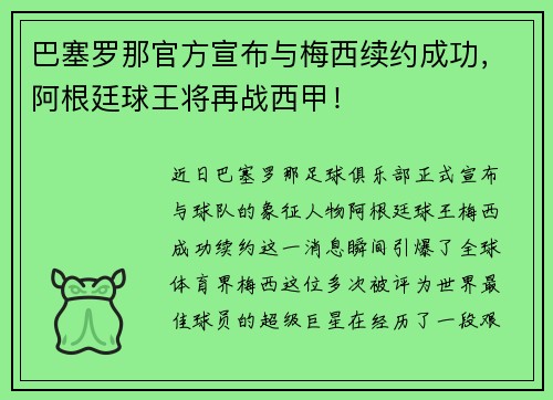 巴塞罗那官方宣布与梅西续约成功，阿根廷球王将再战西甲！