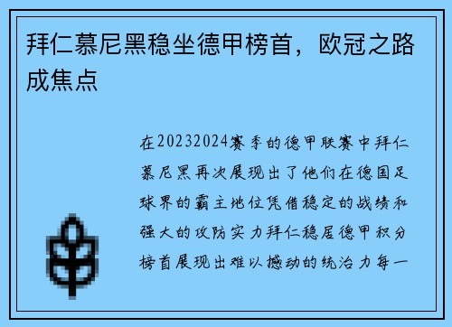 拜仁慕尼黑稳坐德甲榜首，欧冠之路成焦点