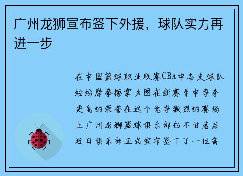 广州龙狮宣布签下外援，球队实力再进一步