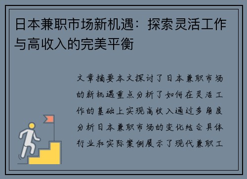 日本兼职市场新机遇：探索灵活工作与高收入的完美平衡